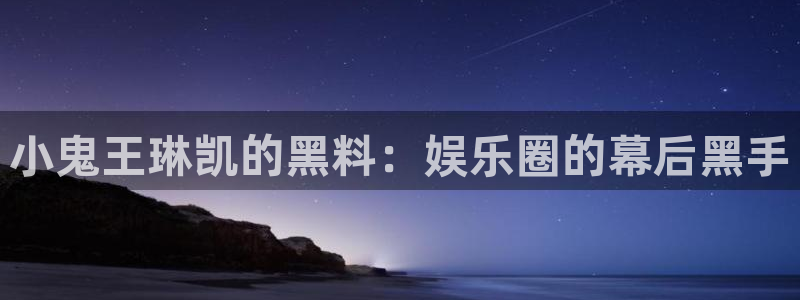知名名人丑闻新瓜曝光