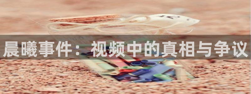 知名名人丑闻新瓜曝光